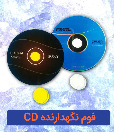 فوم نگهدارنده cd