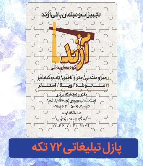 پازل تبلیغاتی 70 تکه (19×28)