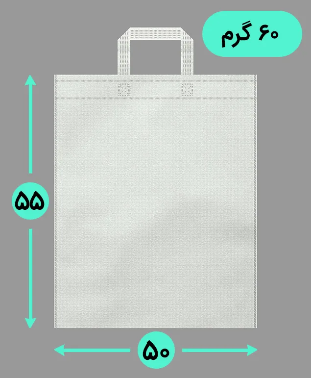 بگ پارچه ای 55*50 عمودی فلت 60 گرم دسته بندی